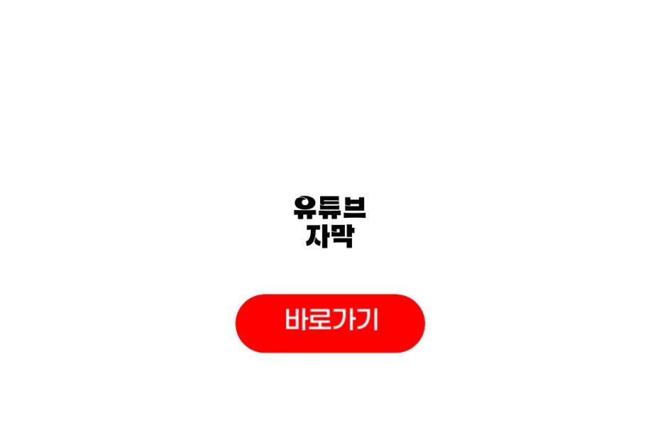 유튜브 자막
