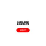 LG 디스플레이 출입예약시스템 홈페이지 예약 신청 방법 총정리 LG 디스플레이 출입예약시스템