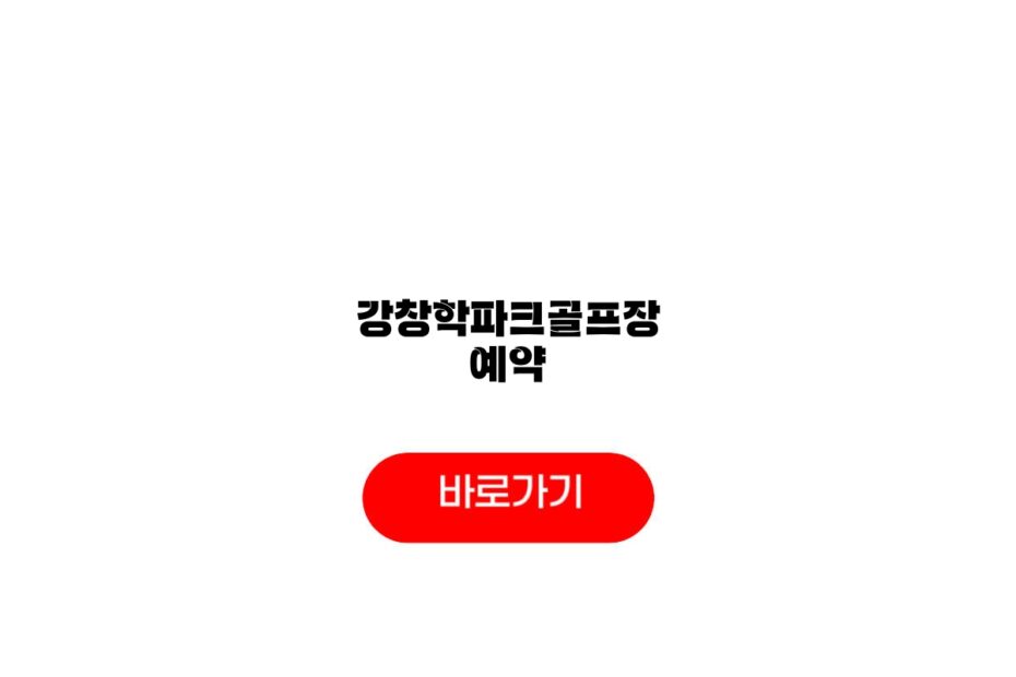 강창학파크골프장 예약