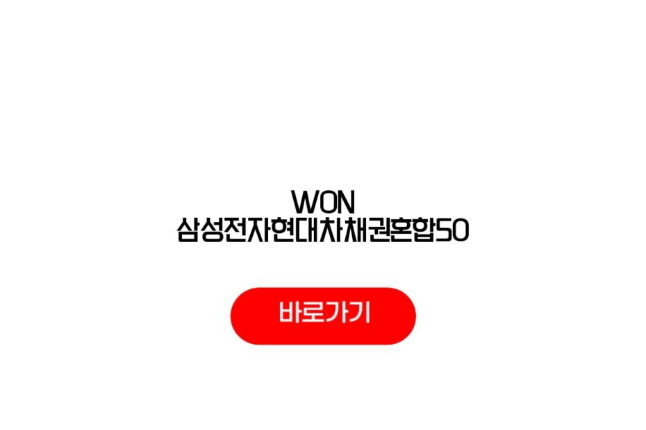 WON 삼성전자현대차채권혼합50