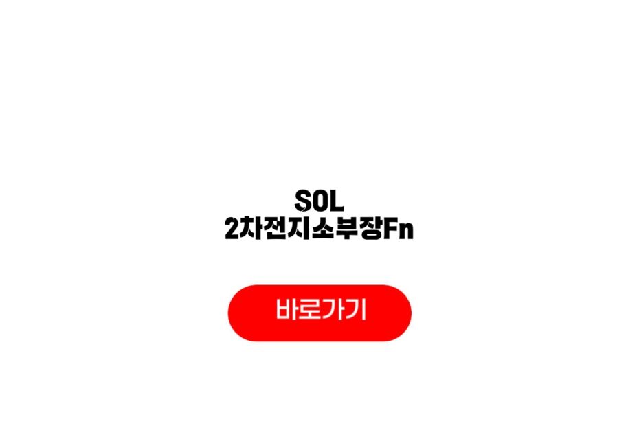 SOL 2차전지소부장Fn