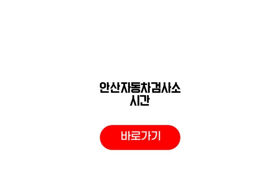 안산자동차검사소 시간