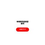 부여파크골프장 예약 통합예약 찾기 요금 수수료 부여파크골프장 예약