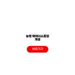 농협 마이너스통장 개설 모바일 필수서류 자격 대상 농협 마이너스통장 개설