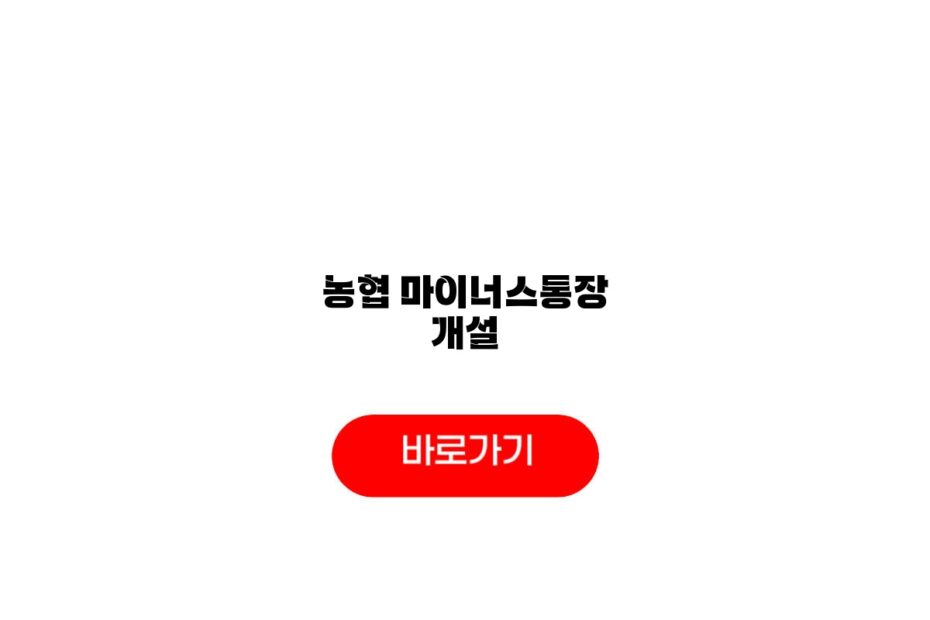 농협 마이너스통장 개설