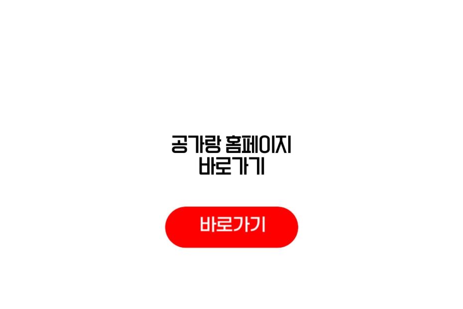 공가랑 홈페이지 바로가기