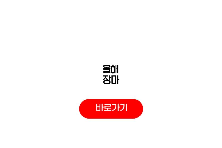 올해 장마