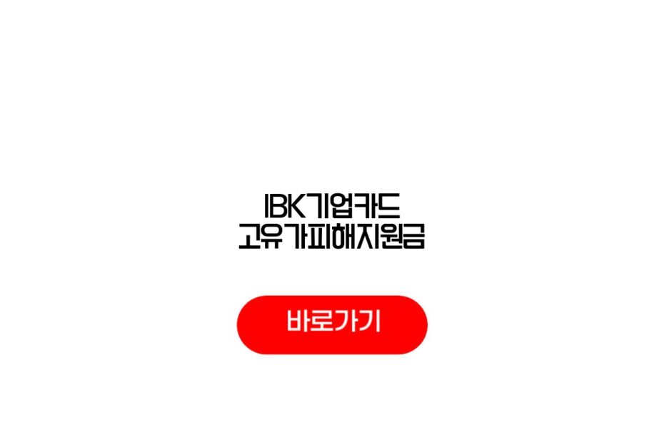 IBK기업카드 고유가피해지원금