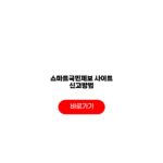 스마트국민제보 사이트 신고방법 홈페이지 신고 대상 필요서류 스마트국민제보 사이트 신고방법