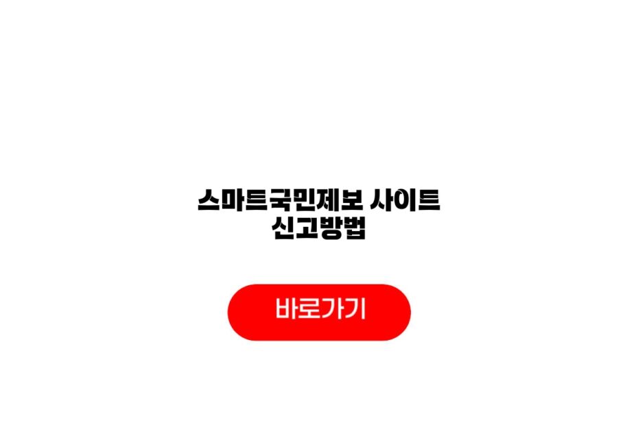 스마트국민제보 사이트 신고방법