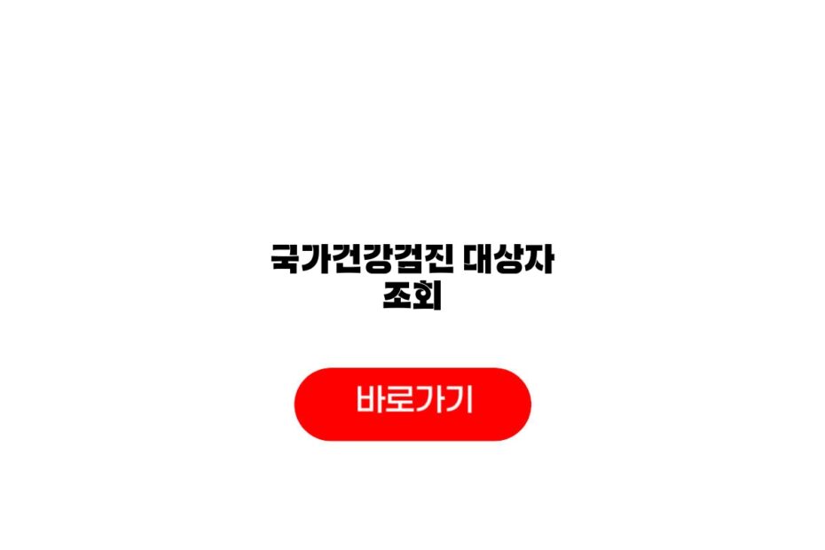 국가건강검진 대상자 조회