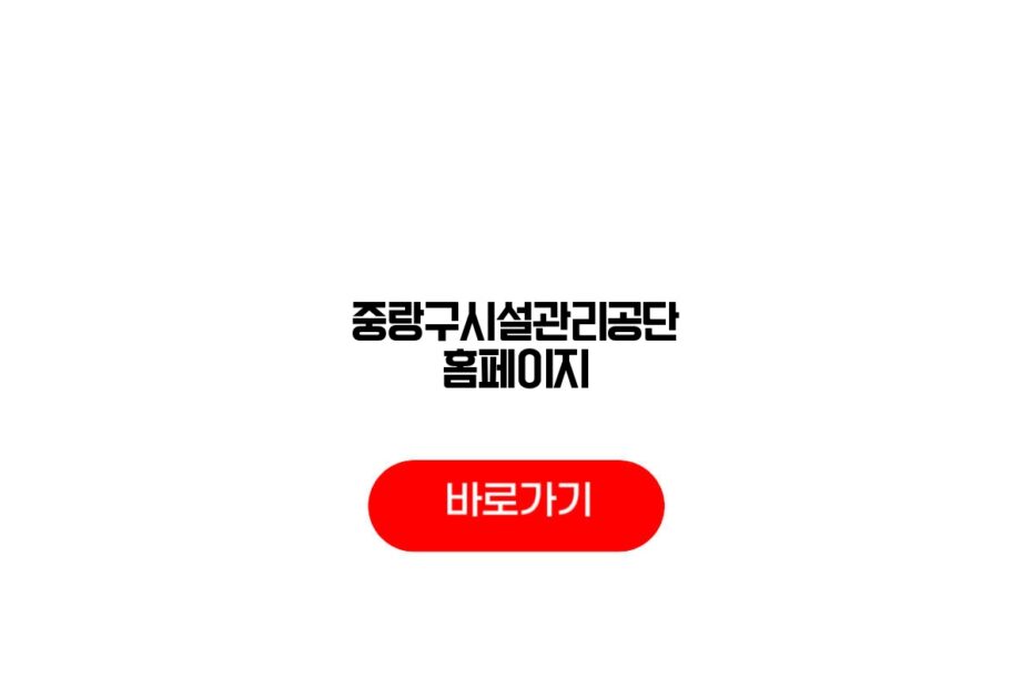 중랑구시설관리공단 홈페이지