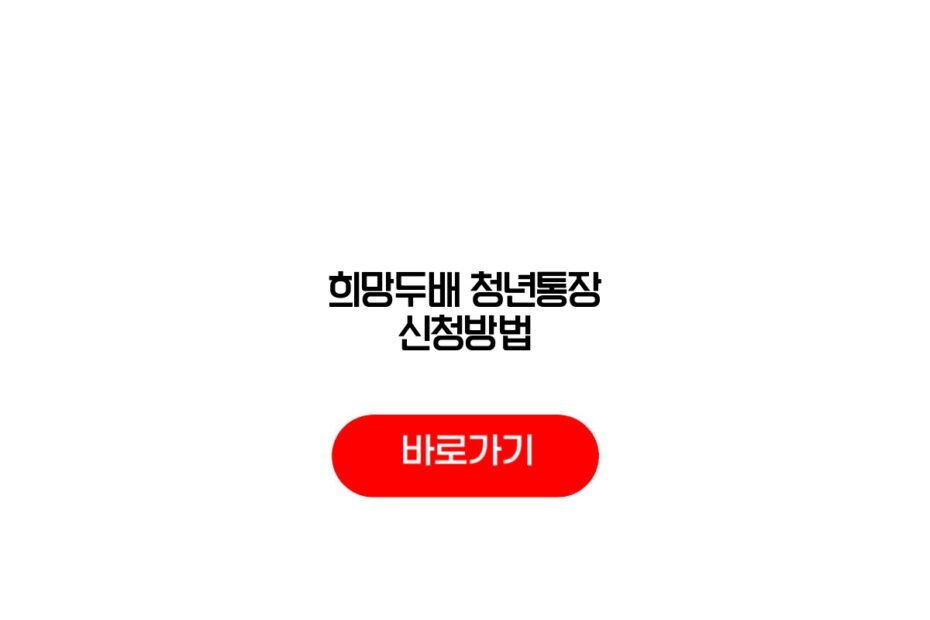 희망두배 청년통장 신청방법