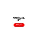 자연휴양림 숲나들e 예약 오픈시간 안내 예매일 어디서 할까? 자연휴양림 숲나들e 예약