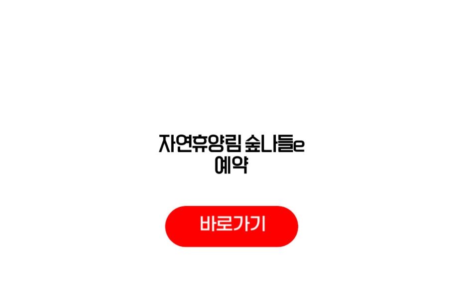 자연휴양림 숲나들e 예약