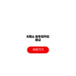 2026 K패스 모두의카드 환급 신청방법 홈페이지 필요서류 K패스 모두의카드 환급