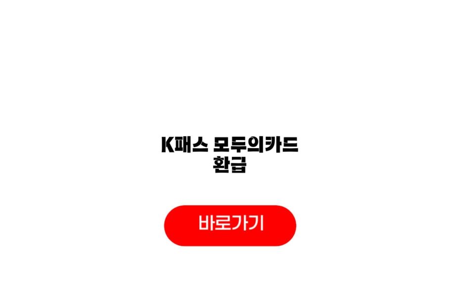 K패스 모두의카드 환급