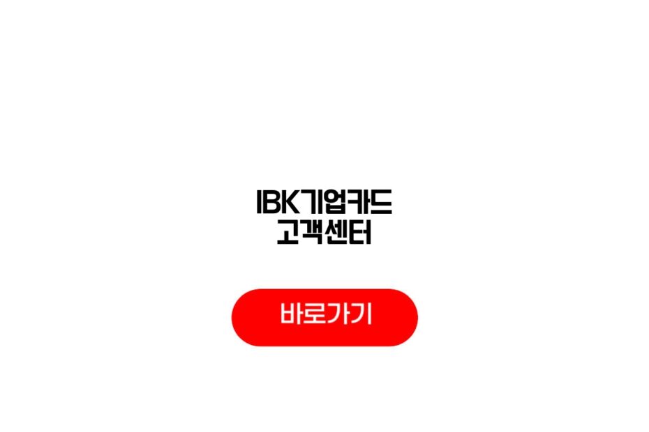 IBK기업카드 고객센터