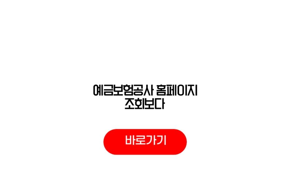 예금보험공사 홈페이지 조회보다