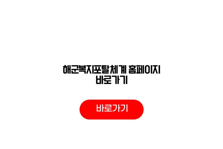 해군복지포탈체계 홈페이지 바로가기
