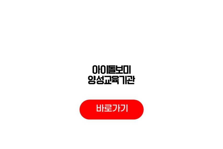 아이돌보미 양성교육기관