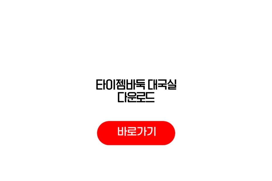 타이젬바둑 대국실 다운로드