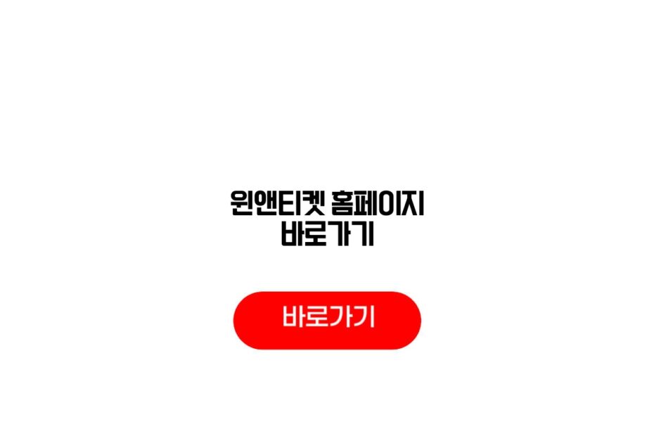 윈앤티켓 홈페이지 바로가기