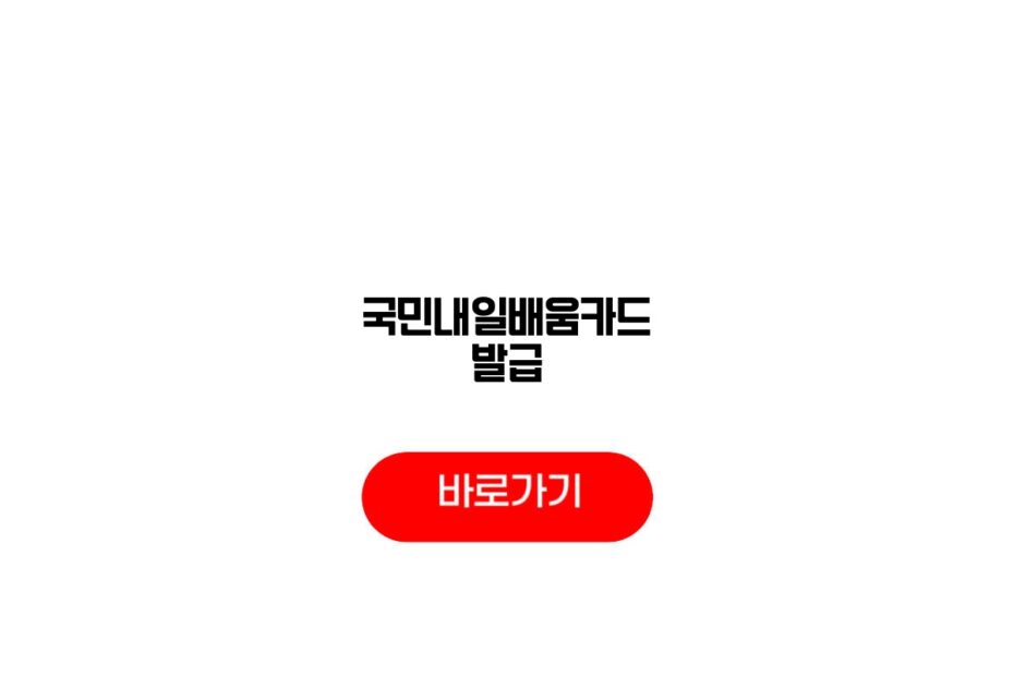 국민내일배움카드 발급