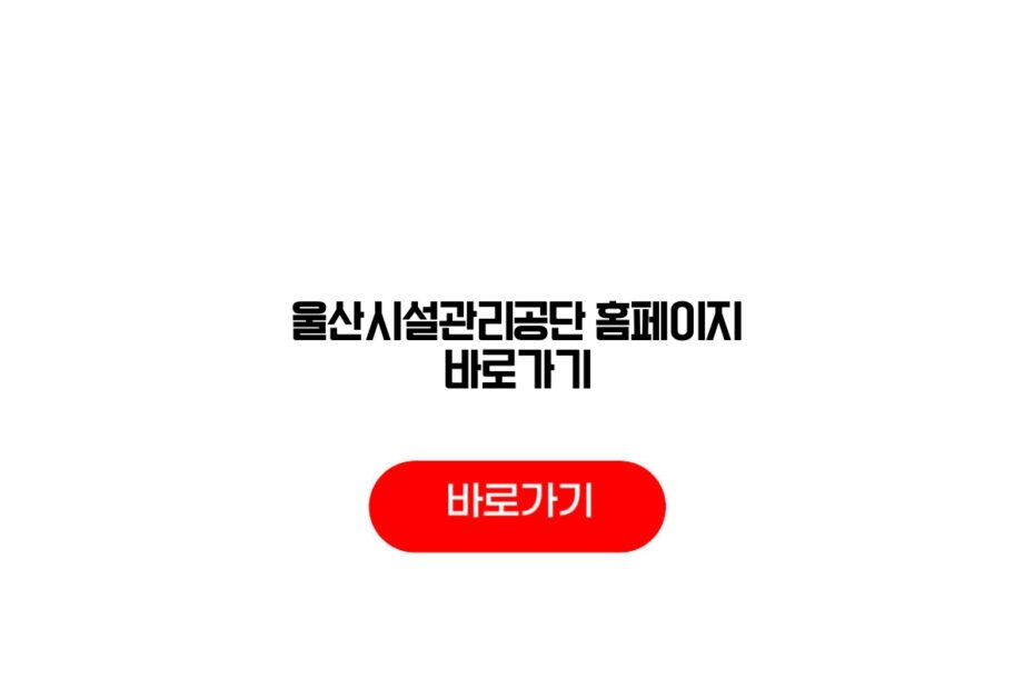 울산시설관리공단 홈페이지 바로가기