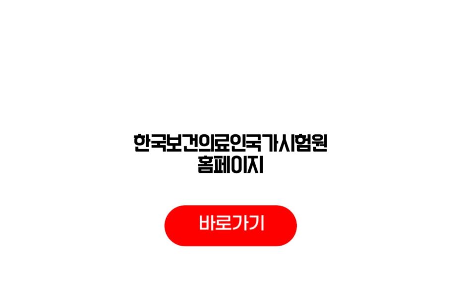 한국보건의료인국가시험원 홈페이지