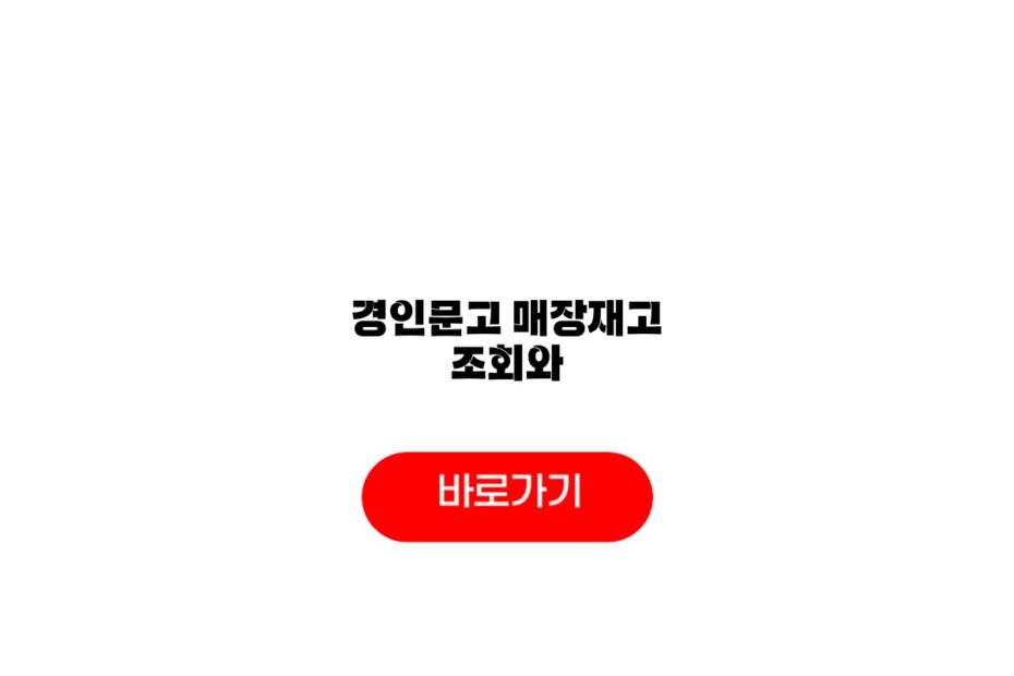 경인문고 매장재고 조회와