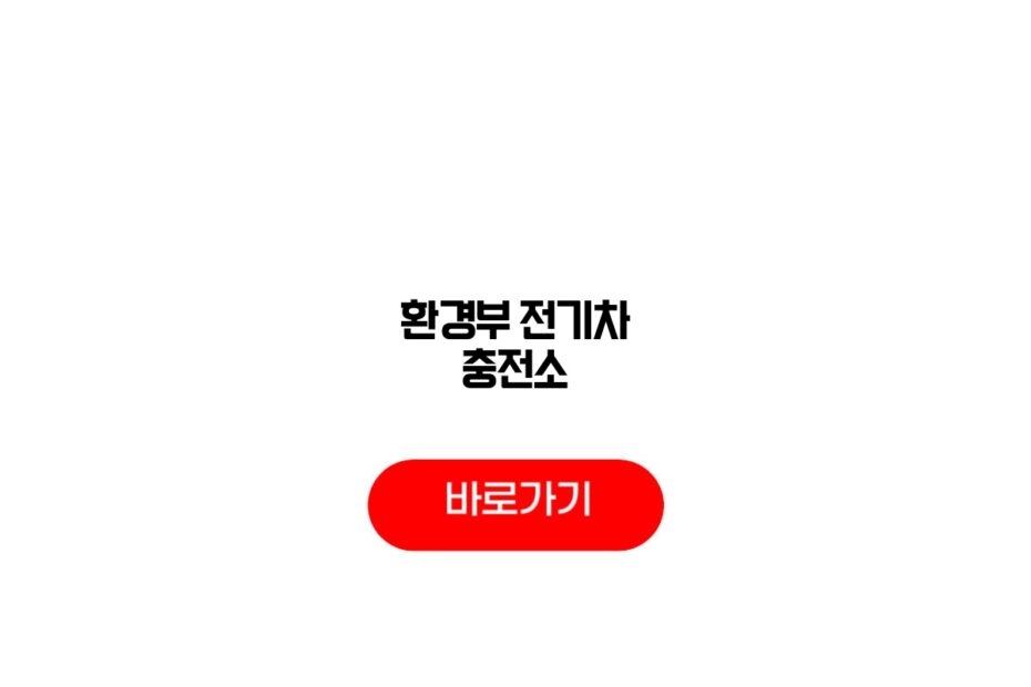 환경부 전기차 충전소