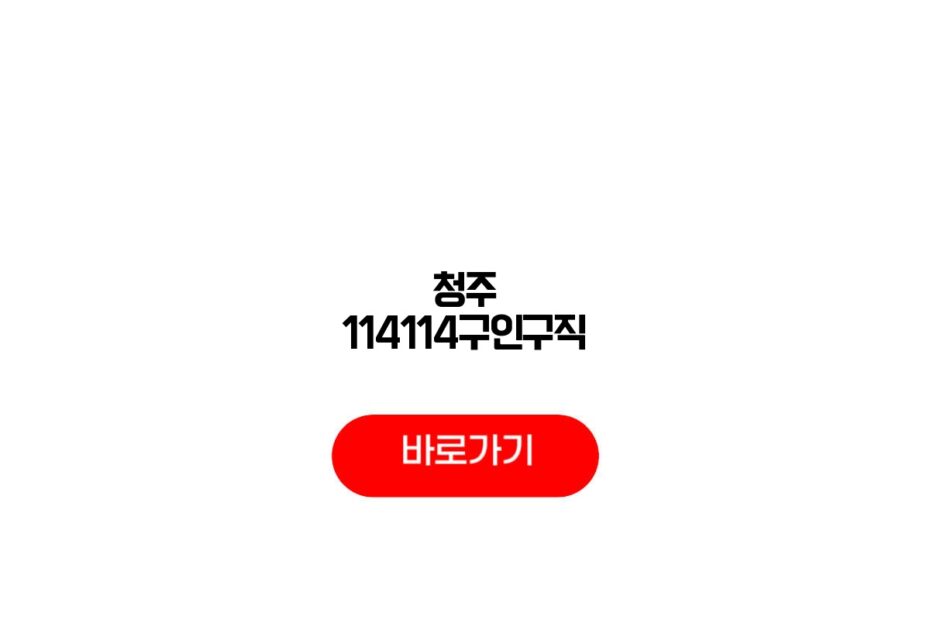청주 114114구인구직