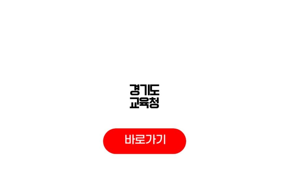 경기도 교육청