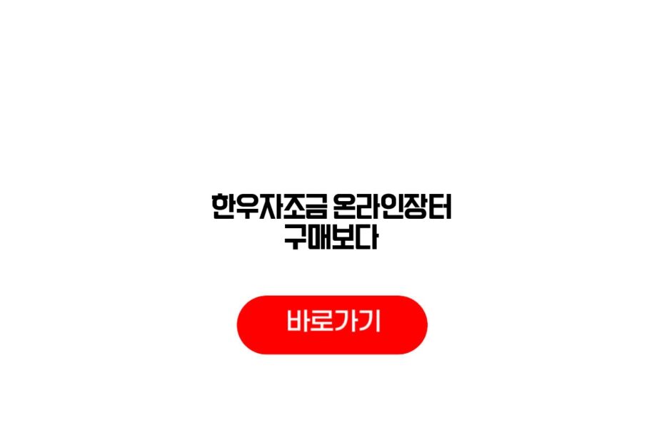 한우자조금 온라인장터 구매보다