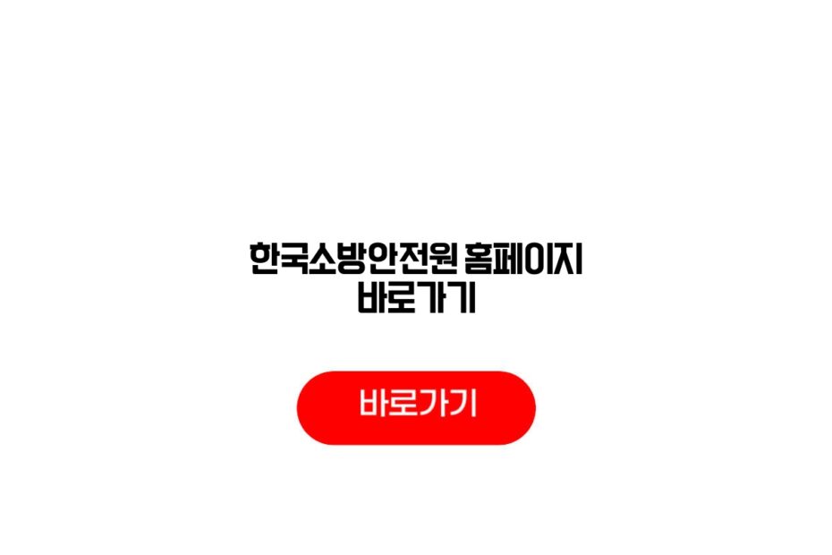 한국소방안전원 홈페이지 바로가기