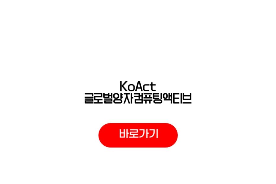 KoAct 글로벌양자컴퓨팅액티브