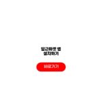 당근마켓 앱 설치하기 방법 다운로드 가입 혜택 당근마켓 앱 설치하기
