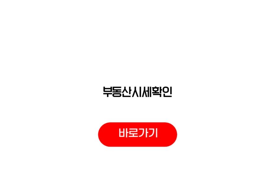부동산시세확인