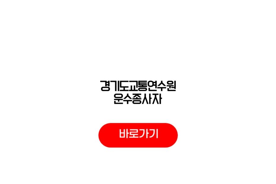 경기도교통연수원 운수종사자