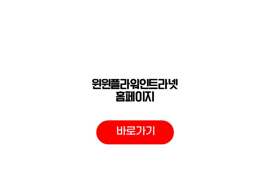 윈윈플라워인트라넷 홈페이지