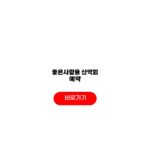 좋은사람들 산악회 예약 홈페이지 예매일 회비 주의사항 좋은사람들 산악회 예약