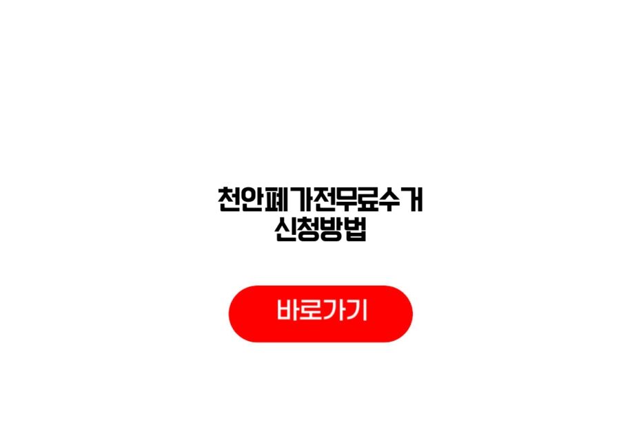 천안폐가전무료수거 신청방법
