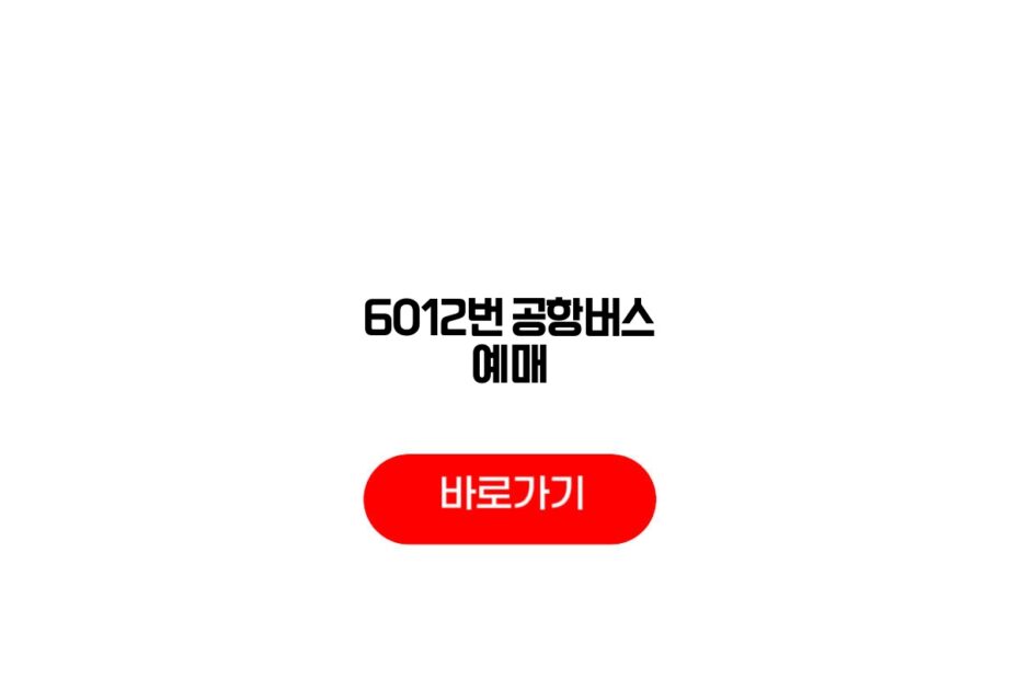 6012번 공항버스 예매