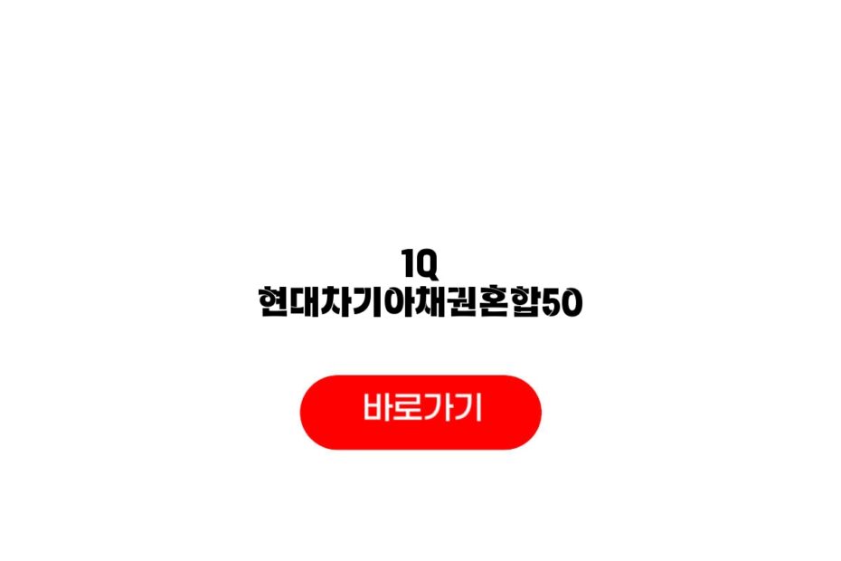 1Q 현대차기아채권혼합50