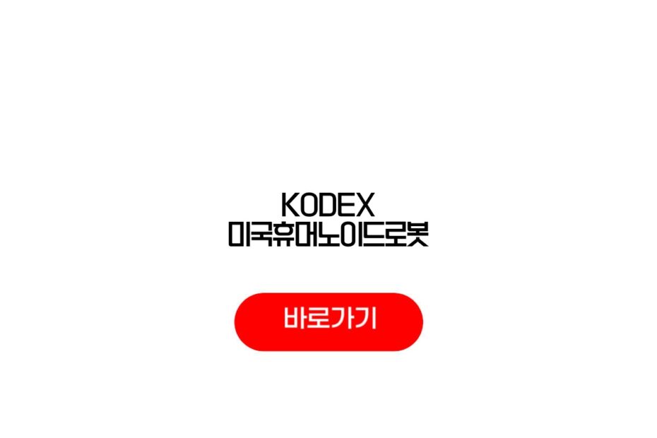 KODEX 미국휴머노이드로봇