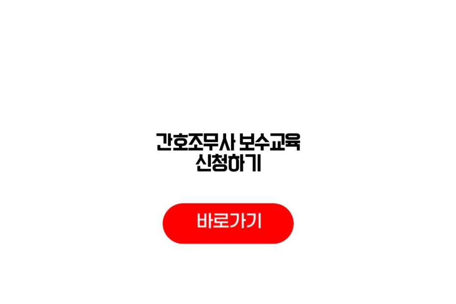 간호조무사 보수교육 신청하기