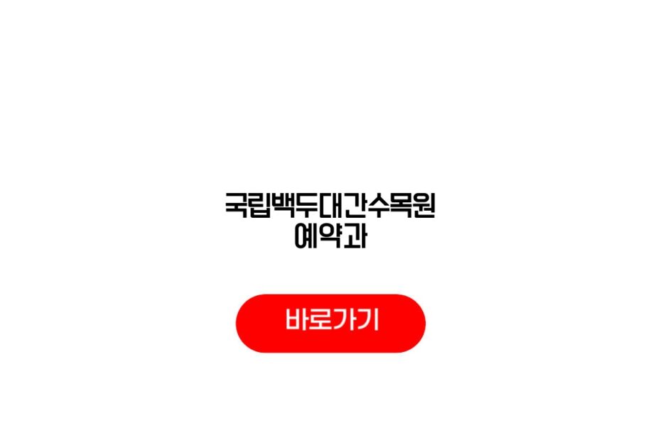 국립백두대간수목원 예약과