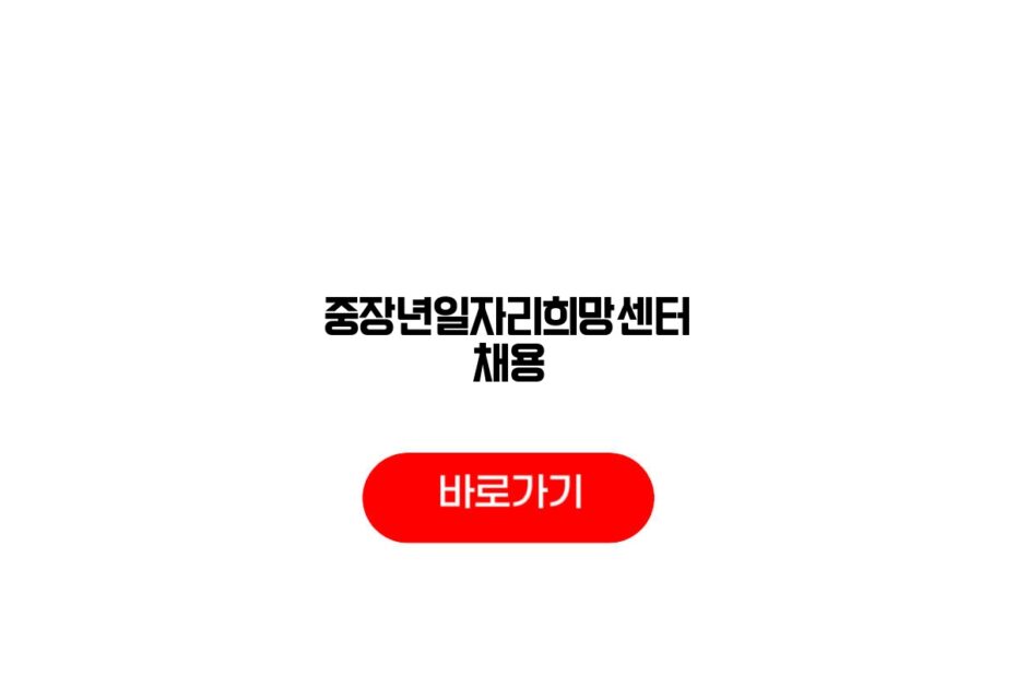 중장년일자리희망센터 채용