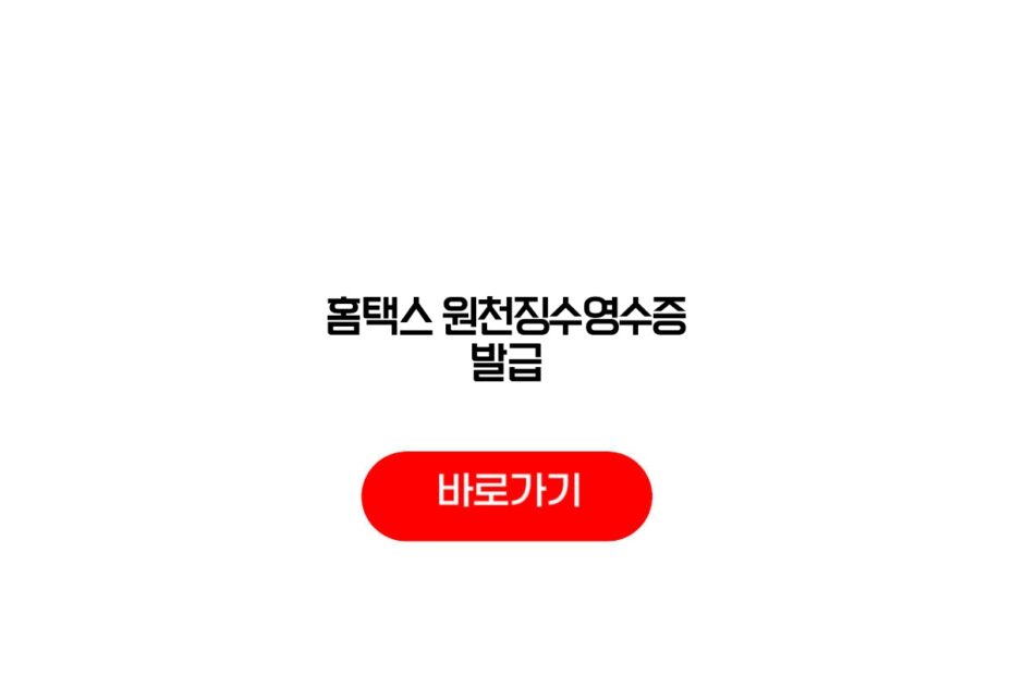 홈택스 원천징수영수증 발급